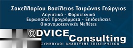 @dvice Consulting – Σακελλαρίου Βασίλειος, Τσιρώνης Γεώργιος