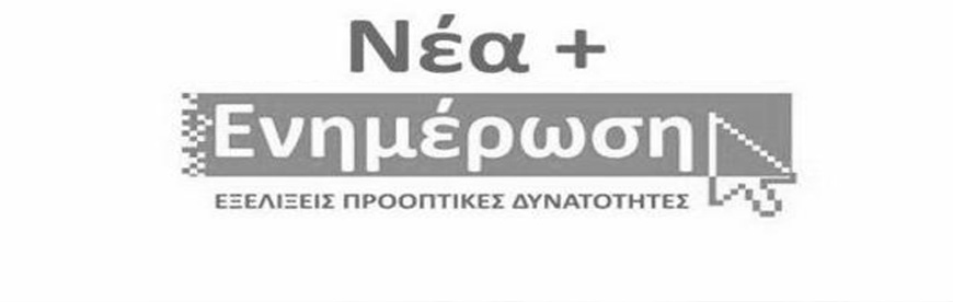 ΕΠΙΚΑΙΡΗ ΕΝΗΜΕΡΩΣΗ
